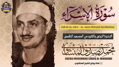 فضيلة الشيخ محمد صديق المنشاوى سورة الإسراء من المسجد الأقصى المبارك من فلسطين وسهرة خارجية خالدة