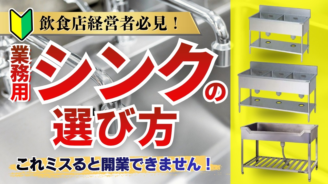 飲食店開業】業務用シンクの選び方！営業許可で失敗しないポイントを 
