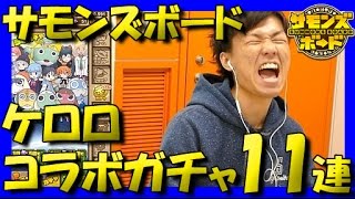 【サモンズ】ケロロコラボガチャ（第２弾）１１連に挑戦！