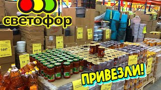 🚦СВЕТОФОР🚦КАК НИКОГДА!😨Много бытовой химии и продукты‼️Привезли!💥Полный обзор✅️