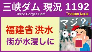 ● 三峡ダム ●【速報】福建省で洪水！復活台風が粘る  2026-09-03 中国の最新情報 今すぐに崩壊するわけではないものの.. 3兆円の巨大構造物の末路は