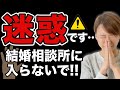 【結婚相談所おすすめしない人】お願いです!婚活しないでください!