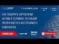 Как защитить зарубежные активы в условиях тотальной прозрачности и жесточайшего комплаенса.