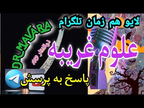 آموزش علوم غریبه پاسخ به پرسشهای شما آموزشهایی که جایی پیدانمیکنید شیخ کاوه نترس بیالایو