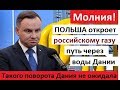 ДАНИЯ В ШОКЕ! Польский газопровод открыл дорогу российскому газу через воды Дании