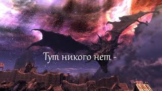 Тут никого нет - Сказ о языках (cover Skyrim)