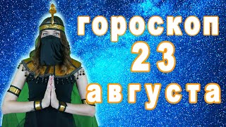 Гороскоп на сегодня завтра 23 августа рак лев дева рыбы знак овен телец близнецы козерог скорпион