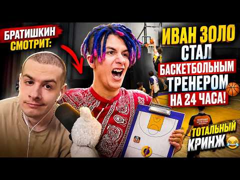 БРАТИШКИН СМОТРИТ: ИВАН ЗОЛО СТАЛ БАСКЕТБОЛЬНЫМ ТРЕНЕРОМ НА 24 ЧАСА! 🏀😂 [ТОТАЛЬНЫЙ КРИНЖ]