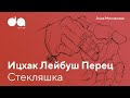 Стекляшка | Анна Молчанова про Ицхака Лейбуша Переца