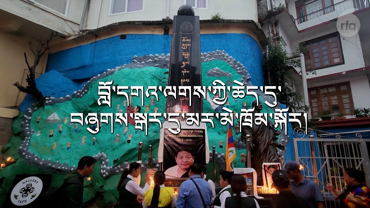Logba Rangzen བློ་དགའ་ལཊ་ཀྱི་ཁ་ཆེམས་དག་ལག་བསྟར་བྱེད་རྒྱུ་ཡིན།Tibetans Pledge to ...