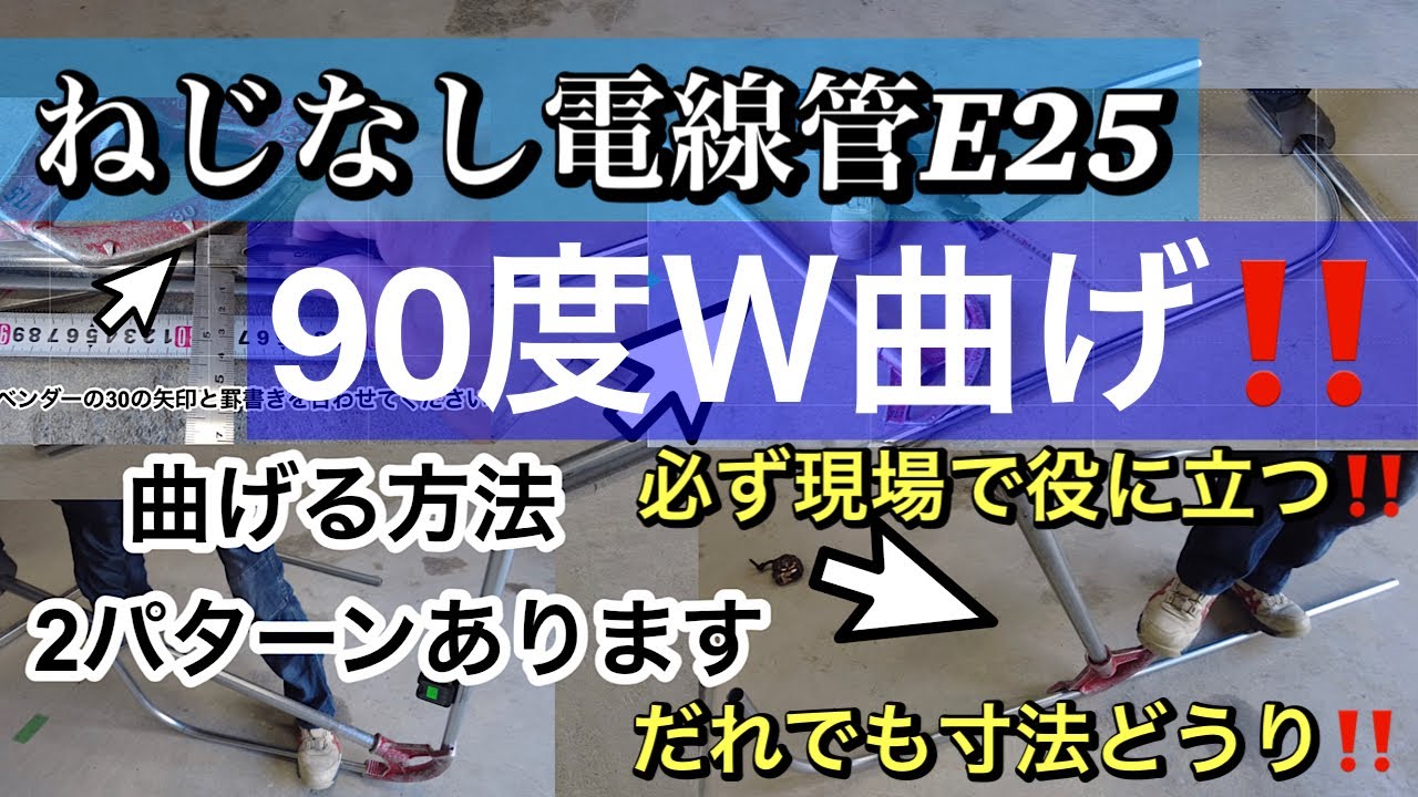 すぐできる！電線管90度Ｗ曲げ習得講座‼︎【枠内寸法797mm】