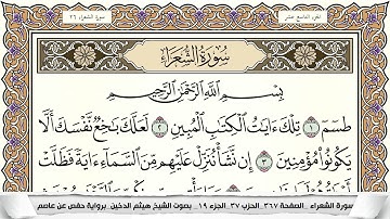 سورة الشعراء مكتوبة كاملة - القارئ هيثم الدخين