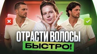 Как быстро отрастить длинные волосы мужчине? Полная инструкция!