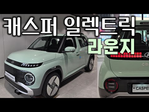현대 캐스퍼 일렉트릭 신규트림 '라운지' 자세히 볼게요‼️