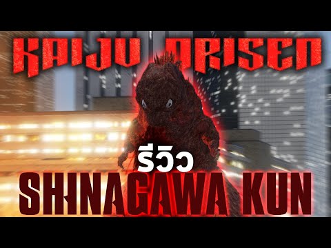 Roblox Kaiju Arisen : รีวิว Shinagawa kun (Shin Form 3) ตัวอ่อนของอวตารพระเจ้า!!!