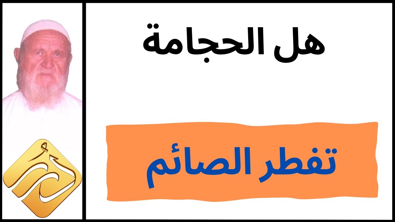 الشيخ الألباني هل الحجامة تفطر الصائم