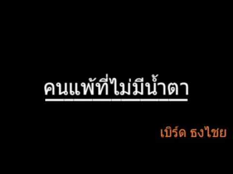 คนแพ้ที่ไม่มีน้ำตา | เบิร์ด ธงไชย
