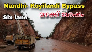 NH 66 കൊയിലാണ്ടി നന്തി ബൈപാസ് മഴക്ക് ശേഷമുള്ള കാഴ്ച്ച|Nandhi Koyilandi in the rainy season.