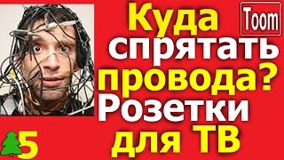 Колонки.  Как сделать проводку под домашний кинотеатр /  Как поставить розетки для телевизора?