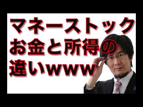 三橋貴明　マネーストックとは何か？現金と預金の増え方の仕組みについて三橋氏が徹底解説！！これを知るだけでお金に対して得する
