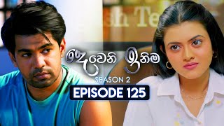 Deweni Inima (දෙවෙනි ඉනිම) | Season 02 | Episode 125 | 29th March 2024