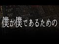 僕が僕であるための あべりょう