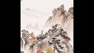 201710 你是一个世界40392