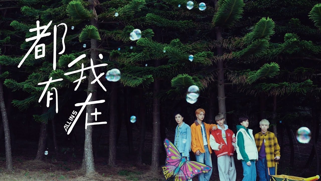 ALL IN 5【都有我在】Official Music Video