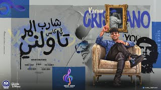شارب المر فى كاس تاولنى   كريم كرستيانو        توزيع قط كرموز   انتاج سكر مصر سمعها