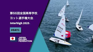 第66回全国高等学校ヨット選手権大会（インターハイ2025)_DAY1 Highlight