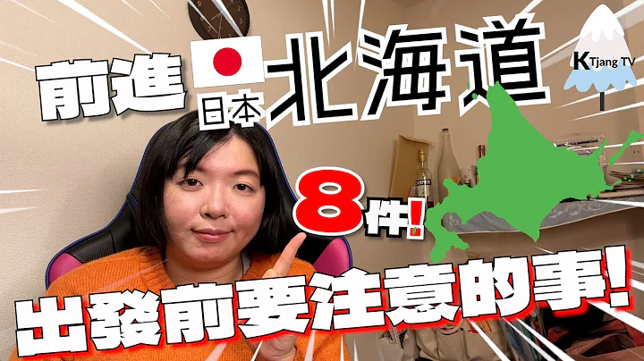 疫後旅遊🔰現在來日本‧北海道,最好注意的8件事❔❕Now come to Japan‧Hokkaido, Should pay attention to these 8 things? - 天天要聞