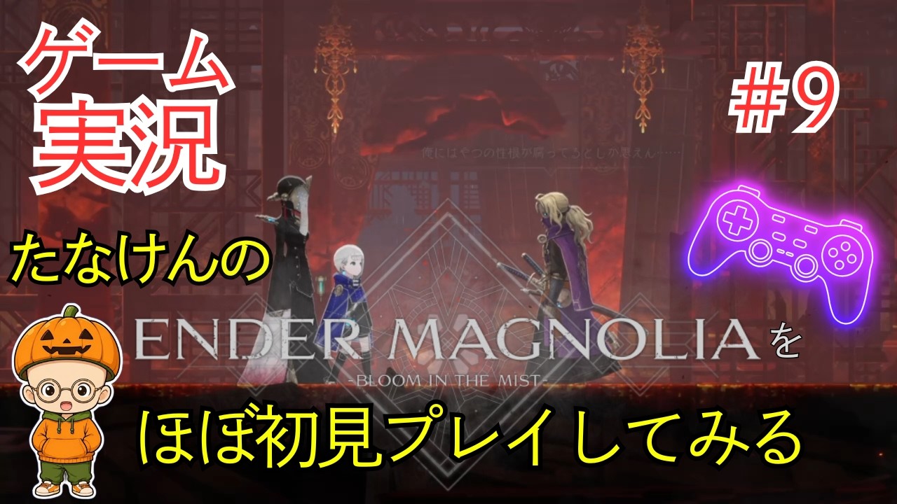 【ゲーム実況】たなけんのエンダーマグノリアをほぼ初見プレイしてみる#9【ENDER MAGNOLIA】