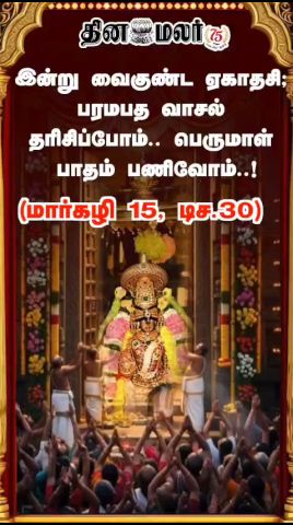 இன்று வைகுண்ட ஏகாதசி; பரமபத வாசல் தரிசிப்போம்.. பெருமாள் பாதம் பணிவோம்..! (மார்கழி 15, டிச.30)