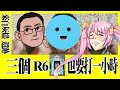 【三個傻蛋遺跡】三個R6白金打一隻王也要一小時(? FT.奶茶.SK thumbnail