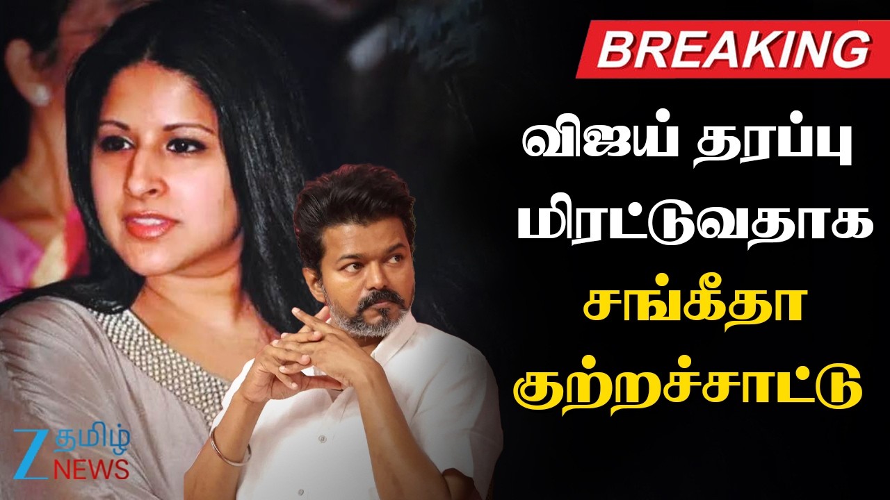 🔴LIVE : Vijay Court Petition Filed | கோடி கோடியாக சம்பாதிக்கும் விஜய் ஜீவனாம்சம் தரவேண்டும் சங்கீதா
