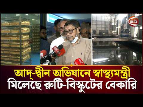আদ্-দ্বীন হাসপাতালে স্বাস্থ্যমন্ত্রীর অভিযান: সন্ধান মিলেছে রুটি-বিস্কুটের বেকারির | Channel 24