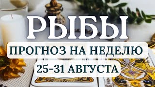 видео: РЫБЫ♓️КЛЮЧ К УСПЕХУ В НАХОЖДЕНИИ КОМПРОМИССА И ДИАЛОГ...♓️ГОРОСКОП НА НЕДЕЛЮ С 25 ПО 31 АВГУСТА 2025 картинка: РЫБЫ♓️КЛЮЧ К УСПЕХУ В НАХОЖДЕНИИ КОМПРОМИССА И ДИАЛОГ...♓️ГОРОСКОП НА НЕДЕЛЮ С 25 ПО 31 АВГУСТА 2025