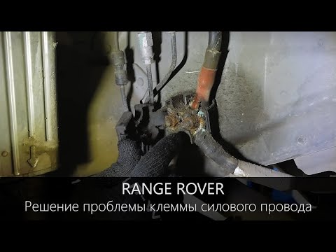 Range Rover  - проблема клеммы силового провода, и решения ремонта о которых не все знают.