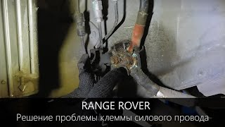 Range Rover - проблема клеммы силового провода, и решения ремонта о которых не все знают.