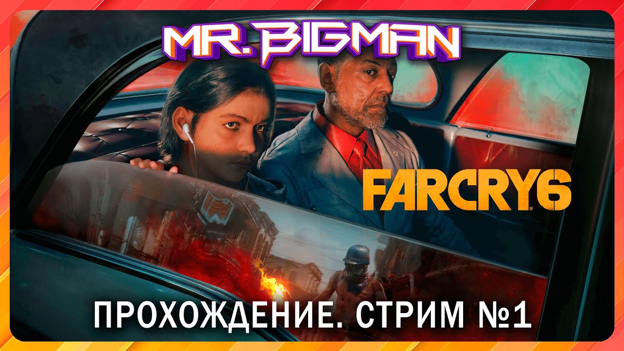 🔴Far Cry 6🚨Куба, Солнце, перестрелки. Прохождение. Стрим #1