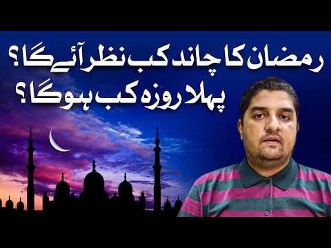 Ramzan Ka Chand Kab Nazar Ayega? Latest Scientific Data Reveals Moon Sighting for Ramzan 