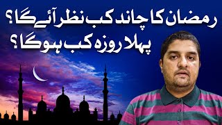 رمضان کا چاند کب نظر آئے گا؟