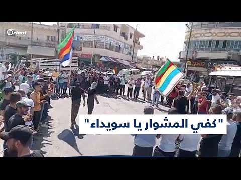 كفي المشوار يا سويداء متظاهرون في مدينة شهبا يدعون إلى مواصلة الاحتجاجات