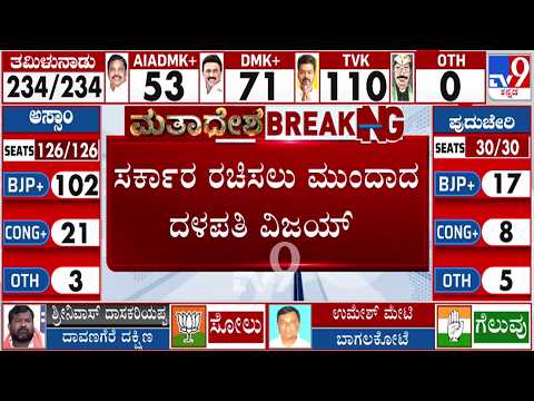 🔴 LIVE | Tamil Nadu Election 2026 Results : ಸರ್ಕಾರ ರಚಿಸಲು ಮುಂದಾದ ದಳಪತಿ ವಿಜಯ್ | #tv9d