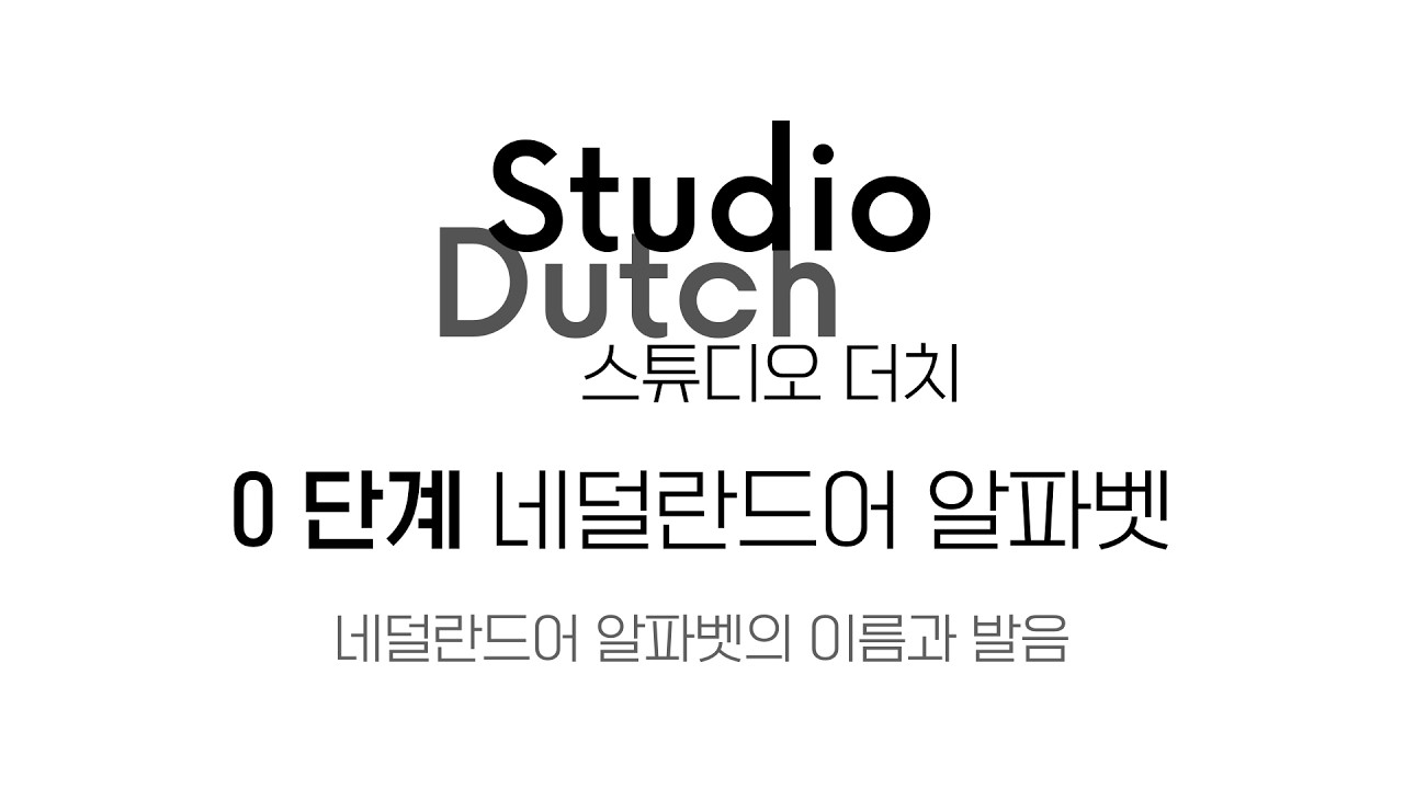 [StudioDutch] 0단계 네덜란드어 알파벳