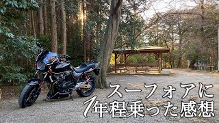 スーフォアに1年乗ったいまいち参考にならない話【HONDA CB400SF 2BL-NC42】