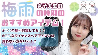 梅雨の時期におすすめなアイテム！！〇〇の臭いケア、しっかりしてる？？？【現役女子大生の持ち物・カバンの中身】