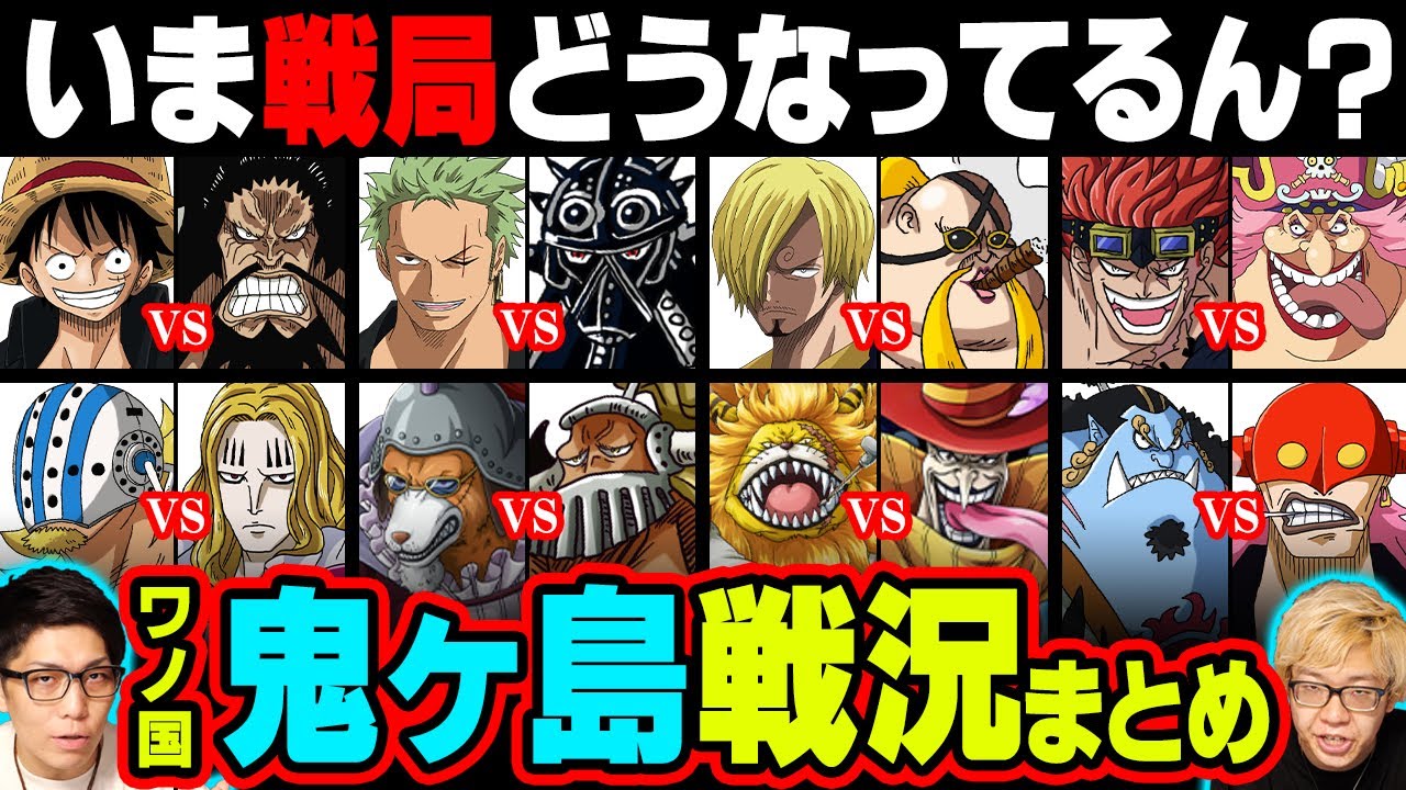 ワノ国”鬼ヶ島”の戦い全マッチアップ・勝敗・戦局まとめ