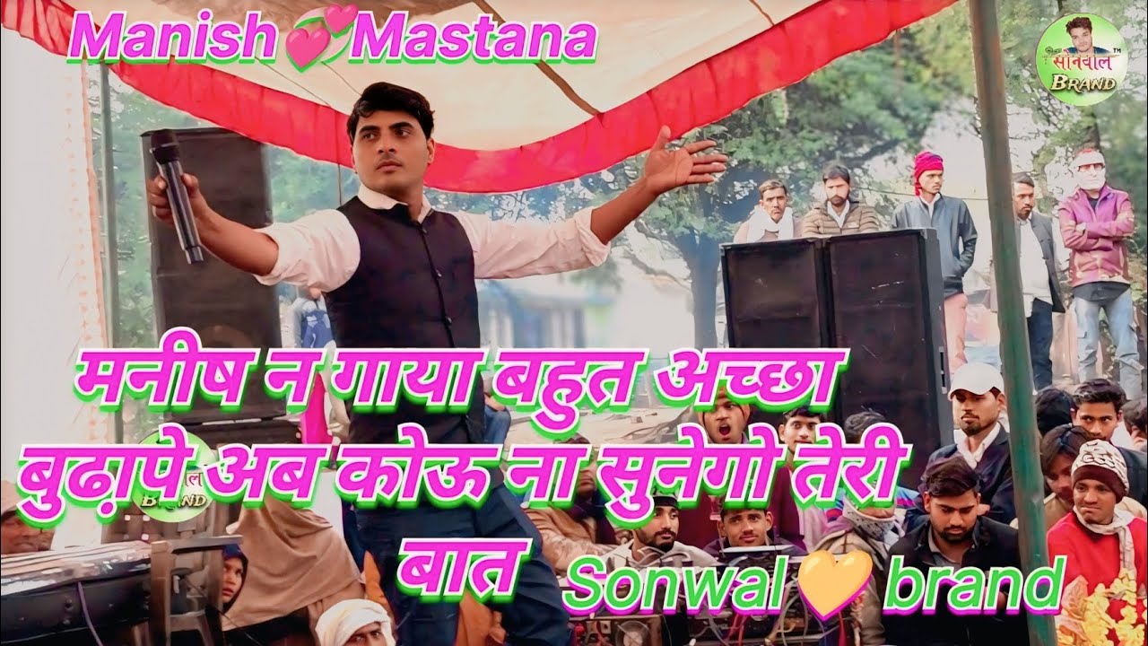 मनीष न गाया बहुत अच्छा बुढ़ापे अब कोऊ ना सुनेगो तेरी बात।।  #Manish #Mastana live program 2025