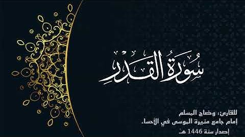 سورة القدر(كاملة)للقارئ:وضاح المسلم إمام جامع منيرة الموسى بالأحساء